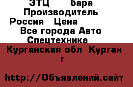 ЭТЦ 1609 бара › Производитель ­ Россия › Цена ­ 120 000 - Все города Авто » Спецтехника   . Курганская обл.,Курган г.